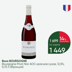 Вино BOURGOGNE Bourgogne Pinot Noir AOC красное сухое, 12,5%, 0,75 л (Франция)