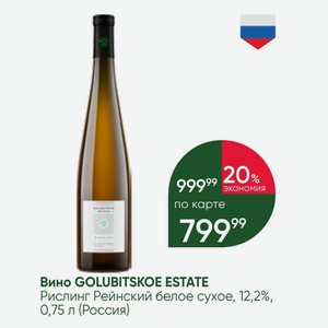 Вино GOLUBITSKOE ESTATE Рислинг Рейнский белое сухое, 12,2%, 0,75 л (Россия)