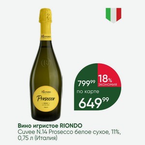 Вино игристое RIONDO Cuvee N.14 Prosecco белое сухое, 11%, 0,75 л (Италия)