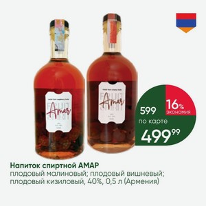 Напиток спиртной AMAP плодовый малиновый; плодовый вишневый; плодовый кизиловый, 40%, 0,5 л (Армения)