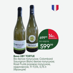 Вино UBY TORTUE Bio белое полусухое; Colombard Sauvignon Blanc белое полусухое; Rose Fruite розовое полусухое, ординарное, 11-11,5%, 0,75 л (Франция)