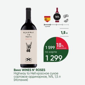 Вино WINES N  ROSES Highway to Hell красное сухое сортовое ординарное, 14%, 1,5 л (Испания)