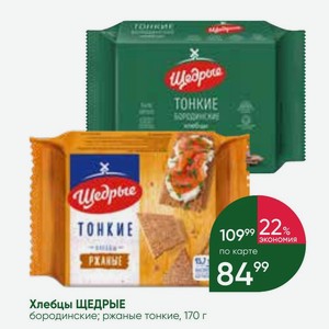 Хлебцы ЩЕДРЫЕ бородинские; ржаные тонкие, 170 г