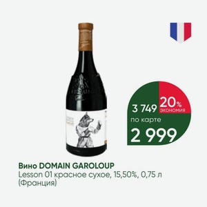 Вино DOMAIN GAROLOUP Lesson 01 красное сухое, 15,50%, 0,75 л (Франция)