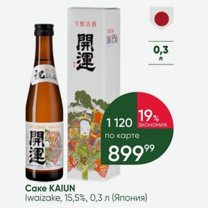 Саке KAIUN Iwaizake, 15,5%, 0,3 л (Япония)