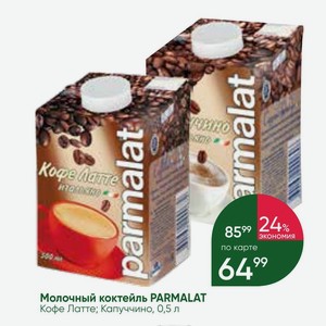 Молочный коктейль PARMALAT Кофе Латте; Капуччино, 0,5 л