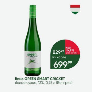 Вино GREEN SMART CRICKET белое сухое, 12%, 0,75 л (Венгрия)