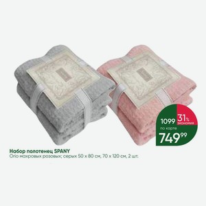 Набор полотенец SPANY Orio махровых розовых; серых 50 х 80 см, 120 см, 2 шт.