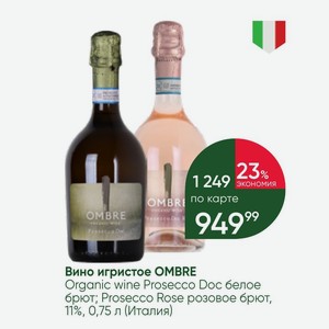 Вино игристое OMBRE Organic wine Prosecco Doc белое брют; Prosecco Rose розовое брют, 11%, 0,75 л (Италия)