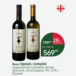 Вино ОДИШИ, САМЦИХЕ ординарное сортовое, белое, красное, полусладкое, 11%, 0,75 л (Грузия)