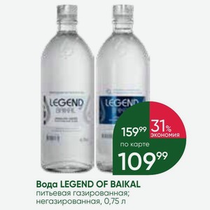 Вода LEGEND OF BAIKAL питьевая газированная; негазированная, 0,75 л