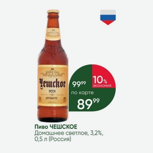 Пиво ЧЕШСКОЕ Домашнее светлое, 3,2%, 0,5 л (Россия)