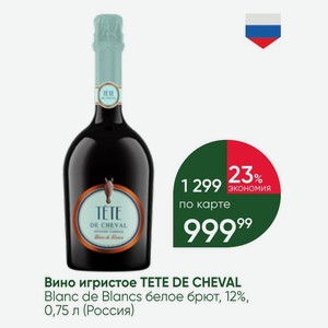 Вино игристое TETE DE CHEVAL Blanc de Blancs белое брют, 12%, 0,75 л (Россия)