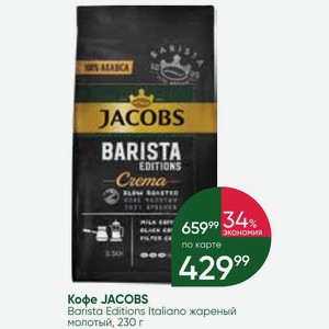 Кофе JACOBS Barista Editions Italiano жареный молотый, 230 г