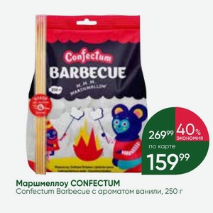 Маршмеллоу CONFECTUM Confectum Barbecue с ароматом ванили, 250 г