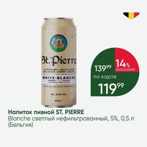 Напиток пивной ST. PIERRE Blanche светлый нефильтрованный, 5%, 0,5 л (Бельгия)