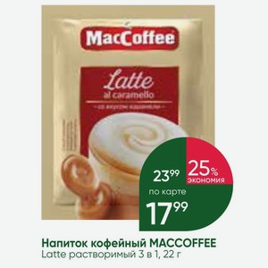 Напиток кофейный MACCOFFEE Latte растворимый 3 в 1, 22 г