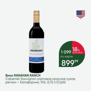 Вино RANAHAN RANCH Cabernet Sauvignon сортовое красное сухое, регион - Калифорния, 14%, 0,75 л (США)