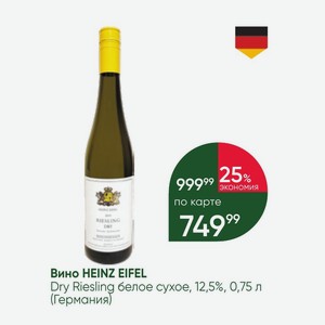 Вино HEINZ EIFEL Dry Riesling белое сухое, 12,5%, 0,75 л (Германия)