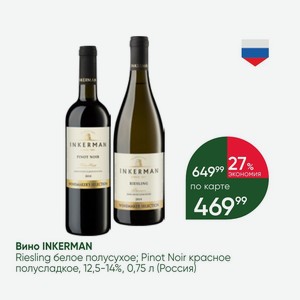 Вино INKERMAN Riesling белое полусухое; Pinot Noir красное полусладкое, 12,5-14%, 0,75 л (Россия)