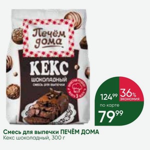 Смесь для выпечки ПЕЧЁМ ДОМА Кекс шоколадный, 300 г
