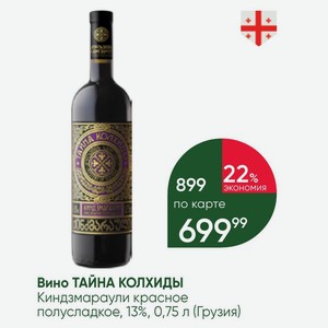 Вино ТАЙНА КОЛХИДЫ Киндзмараули красное полусладкое, 13%, 0,75 л (Грузия)