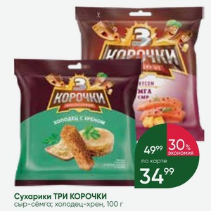 Сухарики ТРИ КОРОЧКИ сыр-сёмга; холодец-хрен, 100 г
