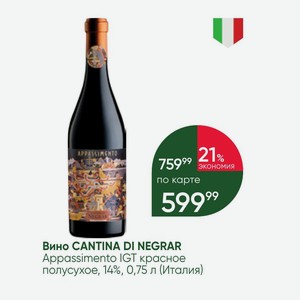 Вино CANTINA DI NEGRAR Appassimento IGT красное полусухое, 14%, 0,75 л (Италия)
