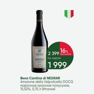 Вино Cantina di NEGRAR Amarone della Valpolicella DOCG марочное красное полусухое, 15,50%, 0,75 л (Италия)
