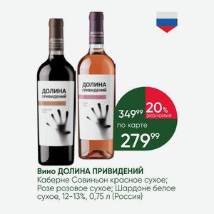 Вино ДОЛИНА ПРИВИДЕНИЙ Каберне Совиньон красное сухое; Розе розовое сухое; Шардоне белое сухое, 12-13%, 0,75 л (Россия)