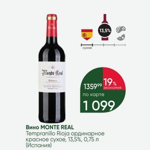 Вино MONTE REAL Tempranillo Rioja ординарное красное сухое, 13,5%, 0,75 л (Испания)