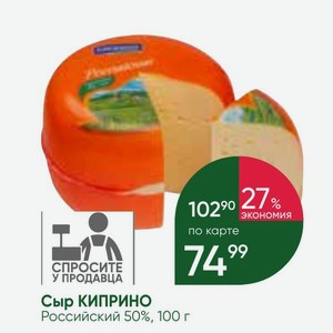 Сыр КИПРИНО Российский 50%, 100 г