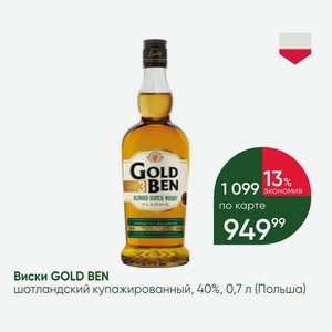 Виски GOLD BEN шотландский купажированный, 40%, 0,7 л (Польша)