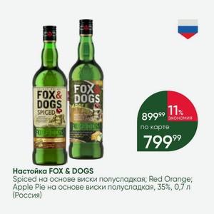 Настойка FOX & DOGS Spiced на основе виски полусладкая; Red Orange; Apple Pie на основе виски полусладкая, 35%, 0,7 л (Россия)
