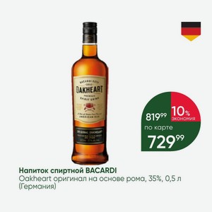 Напиток спиртной BACARDI Oakheart оригинал на основе рома, 35%, 0,5 л (Германия)