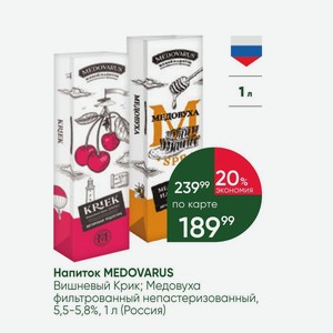 Напиток MEDOVARUS Вишневый Крик; Медовуха фильтрованный непастеризованный, 5,5-5,8%, 1 л (Россия)