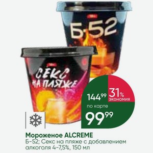 Мороженое ALCREME Б-52; Секс на пляже с добавлением алкоголя 4-7,5%, 150 мл