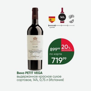 Вино PETIT VEGA выдержанное красное сухое сортовое, 14%, 0,75 л (Испания)