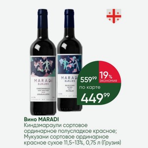 Вино MARADI Киндзмараули сортовое ординарное полусладкое красное; Мукузани сортовое ординарное красное сухое 11,5-13%, 0,75 л (Грузия)