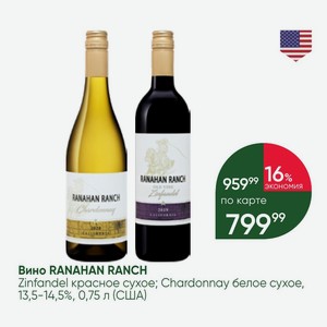 Вино RANAHAN RANCH Zinfandel красное сухое; Chardonnay белое сухое, 13,5-14,5%, 0,75 л (США)