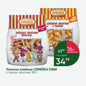 Палочки хлебные СЕМЕЙКА ОЗБИ с сыром; простые, 150 г
