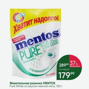 Жевательная резинка MENTOS Pure White со вкусом нежной мяты, 120 г
