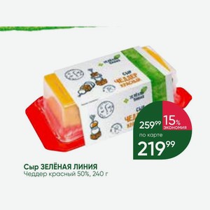 Сыр ЗЕЛЁНАЯ ЛИНИЯ Чеддер красный 50%, 240 г