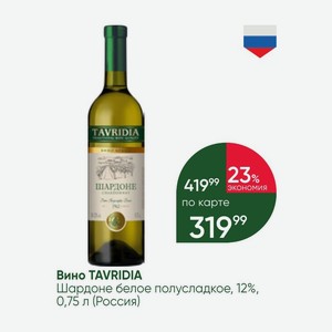 Вино TAVRIDIA Шардоне белое полусладкое, 12%, 0,75 л (Россия)