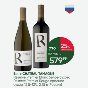 Вино CHATEAU TAMAGNE Reserve Premier Blanc белое сухое; Reserve Premier Rouge красное сухое, 12,5-13%, 0,75 л (Россия)