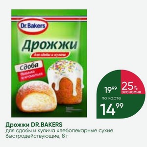 Дрожжи DR. BAKERS для сдобы и кулича хлебопекарные сухие быстродействующие, 8 г
