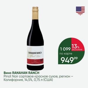 Вино RANAHAN RANCH Pinot Noir сортовое красное сухое, регион - Калифорния, 14,5%, 0,75 л (США)