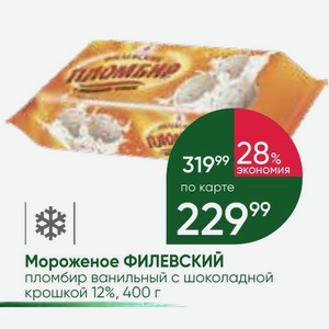 Мороженое ФИЛЕВСКИЙ пломбир ванильный с шоколадной крошкой 12%, 400 г