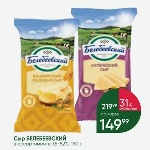 Сыр БЕЛЕБЕЕВСКИЙ в ассортименте 35-52%, 190 г