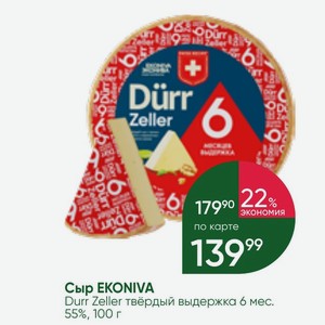 Сыр EKONIVA Durr Zeller твёрдый выдержка 6 мес. 55%, 100 г